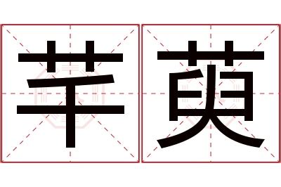 芊名字